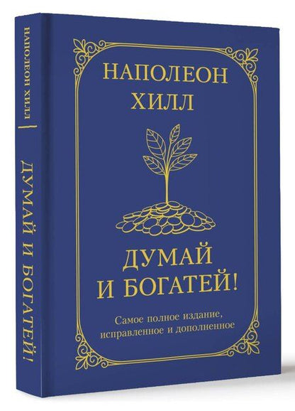 Фотография книги "Наполеон Хилл: Думай и богатей! Самое полное издание, исправленное и дополненное"