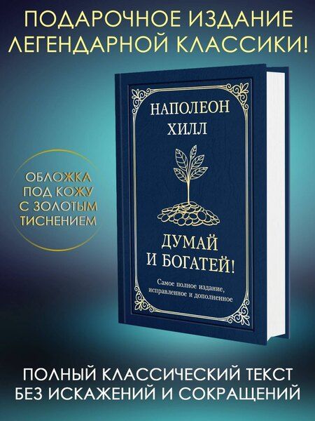 Фотография книги "Наполеон Хилл: Думай и богатей! Самое полное издание, исправленное и дополненное"