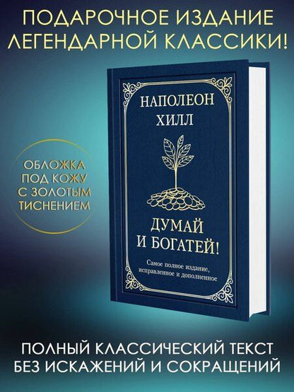 Фотография книги "Наполеон Хилл: Думай и богатей! Самое полное издание, исправленное и дополненное"