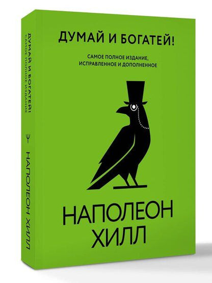 Фотография книги "Наполеон Хилл: Думай и богатей! Самое полное издание, исправленное и дополненное"
