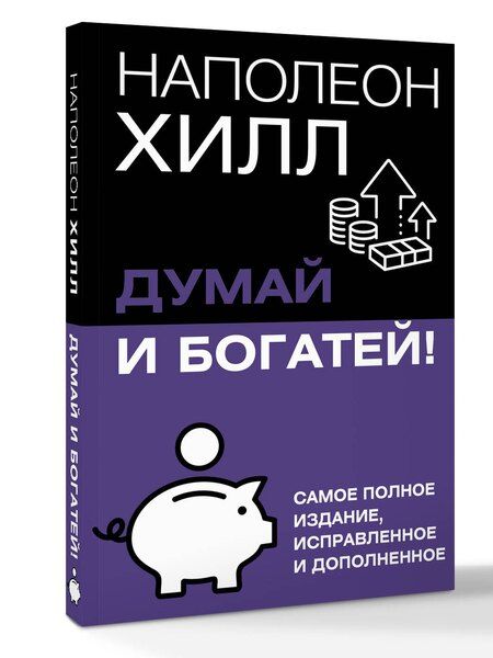 Фотография книги "Наполеон Хилл: Думай и богатей! Самое полное издание, исправленное и дополненное"