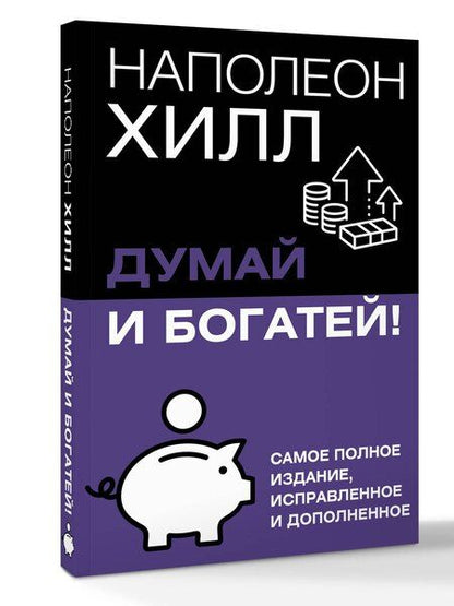 Фотография книги "Наполеон Хилл: Думай и богатей! Самое полное издание, исправленное и дополненное"