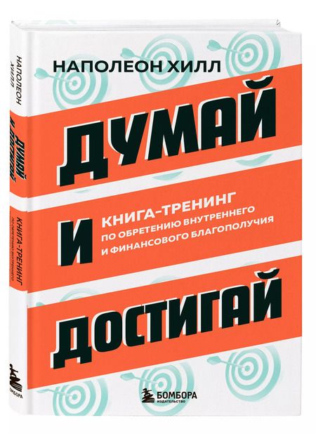 Фотография книги "Наполеон Хилл: Думай и достигай. Книга-тренинг по обретению внутреннего и финансового благополучия"