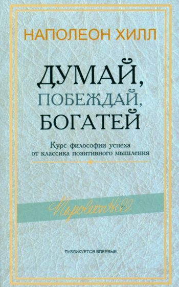 Обложка книги "Наполеон Хилл: Думай, побеждай, богатей. Курс философии успеха от классика позитивного мышления"