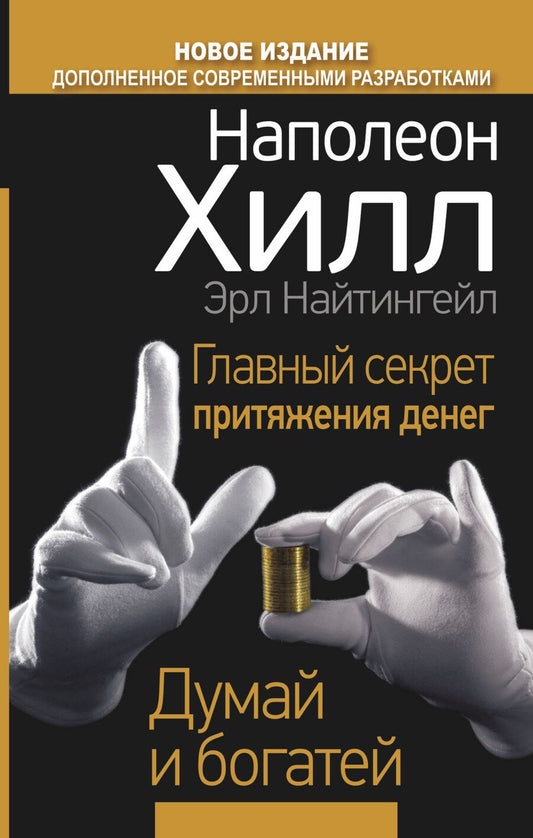 Обложка книги "Наполеон Хилл: Главный секрет притяжения денег. Думай и богатей"