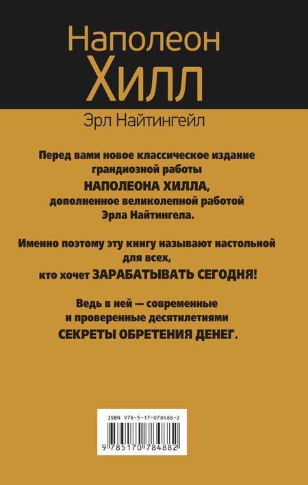 Фотография книги "Наполеон Хилл: Главный секрет притяжения денег. Думай и богатей"