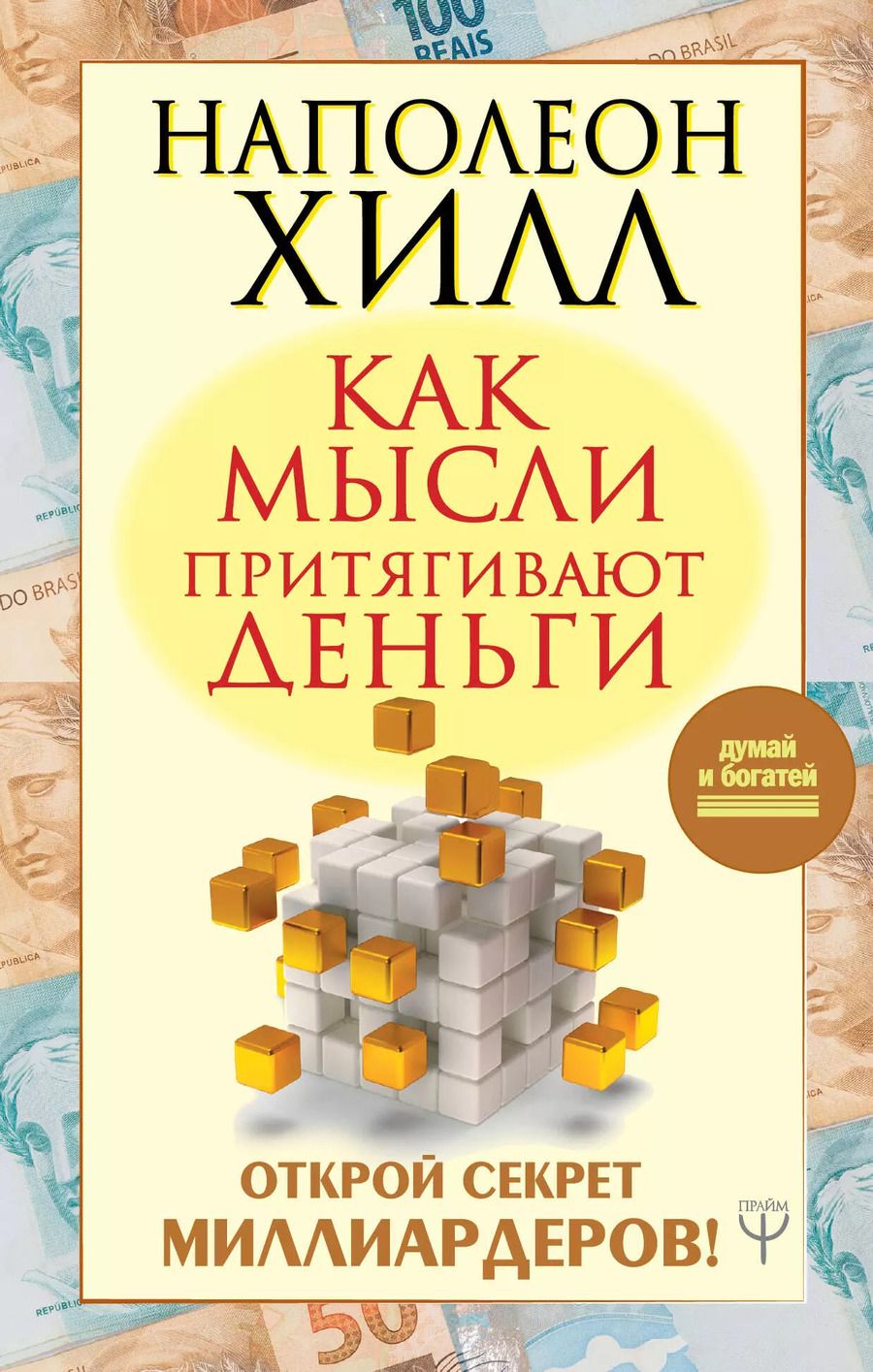 Обложка книги "Наполеон Хилл: Как мысли притягивают деньги. Открой секрет миллиардеров!"