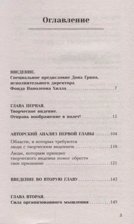 Фотография книги "Наполеон Хилл: Как мысли притягивают деньги. Открой секрет миллиардеров!"