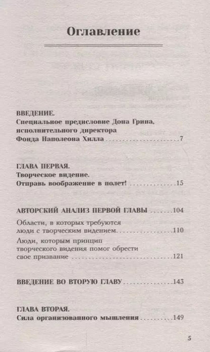 Фотография книги "Наполеон Хилл: Как мысли притягивают деньги. Открой секрет миллиардеров!"