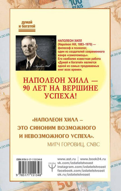 Фотография книги "Наполеон Хилл: Как мысли притягивают деньги. Открой секрет миллиардеров!"