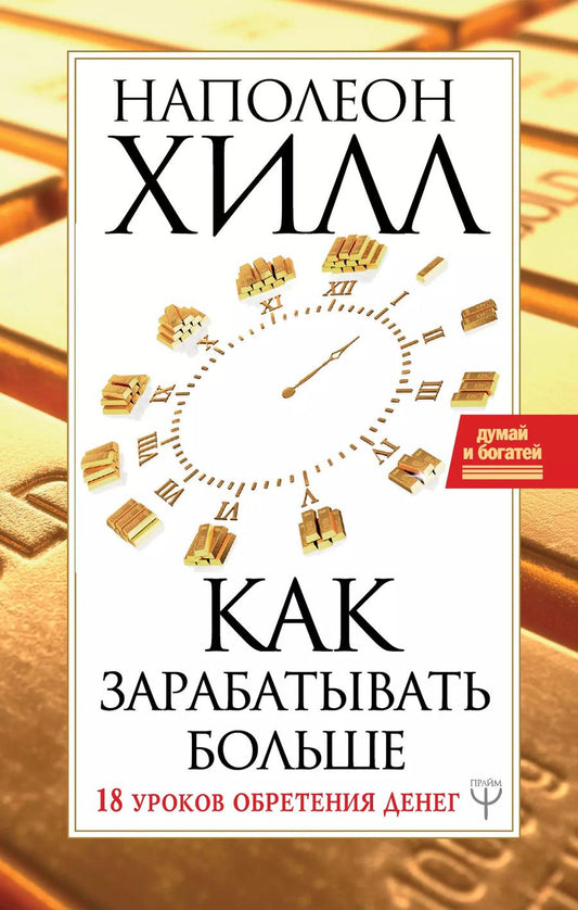 Обложка книги "Наполеон Хилл: Как зарабатывать больше. 18 уроков оберетения денег"