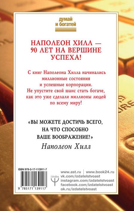 Фотография книги "Наполеон Хилл: Как зарабатывать больше. 18 уроков оберетения денег"