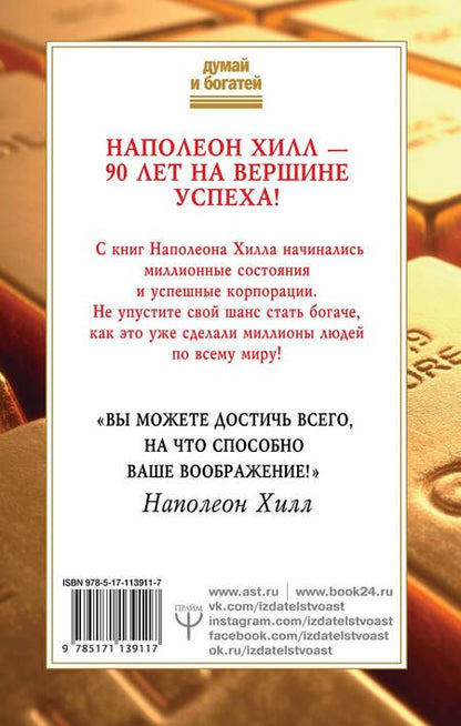 Фотография книги "Наполеон Хилл: Как зарабатывать больше. 18 уроков оберетения денег"