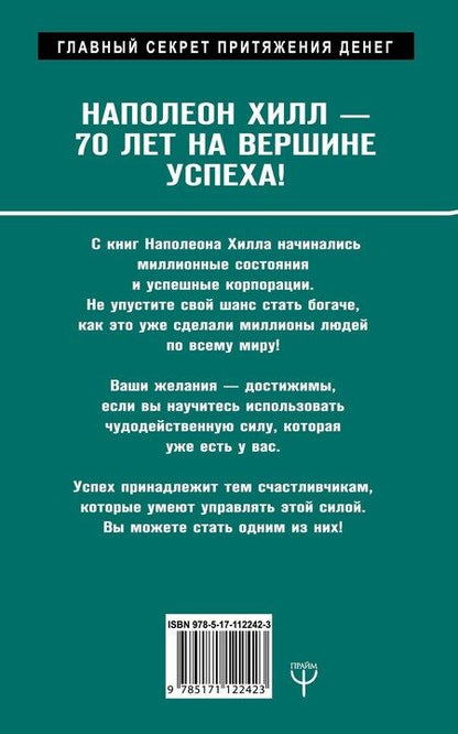 Фотография книги "Наполеон Хилл: Механизмы работы мозга, которые делают нас богатыми. Понять, освоить, применить!"