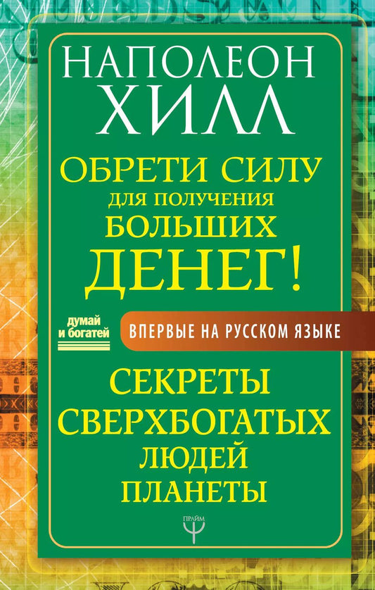 Обложка книги "Наполеон Хилл: Обрети Силу для получения Больших Денег! Секреты сверхбогатых людей планеты"