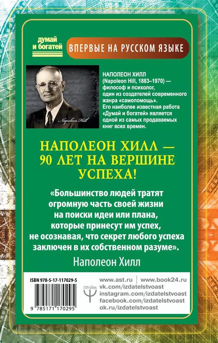 Фотография книги "Наполеон Хилл: Обрети Силу для получения Больших Денег! Секреты сверхбогатых людей планеты"