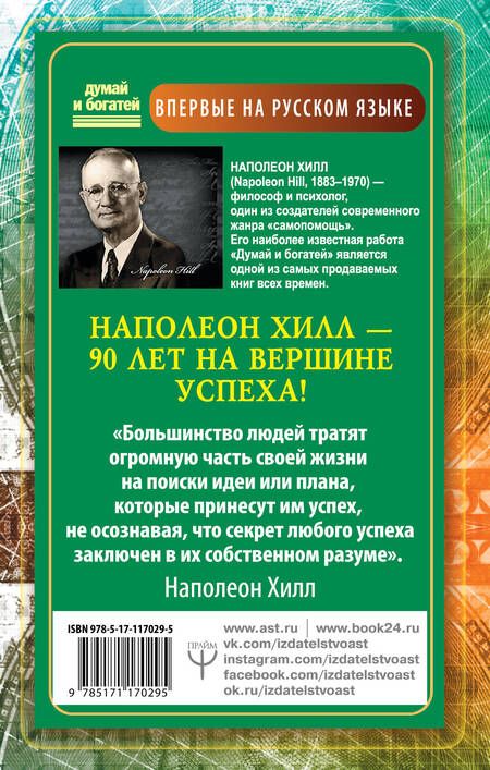 Фотография книги "Наполеон Хилл: Обрети Силу для получения Больших Денег! Секреты сверхбогатых людей планеты"