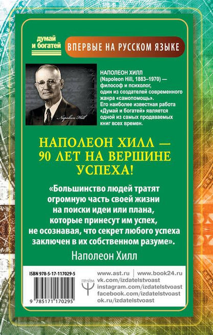 Фотография книги "Наполеон Хилл: Обрети Силу для получения Больших Денег! Секреты сверхбогатых людей планеты"