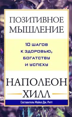 Обложка книги "Наполеон Хилл: Позитивное мышление. 10 шагов к здоровью, богатству и успеху"