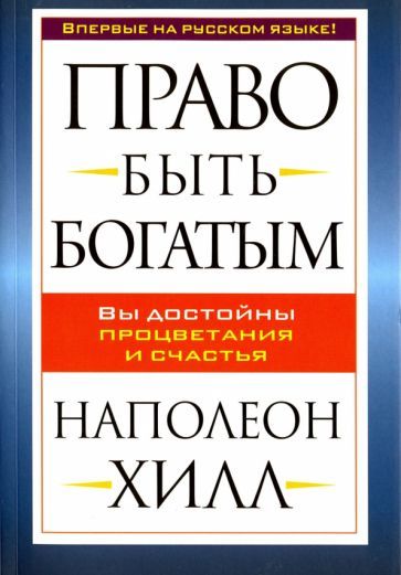 Обложка книги "Наполеон Хилл: Право быть богатым"