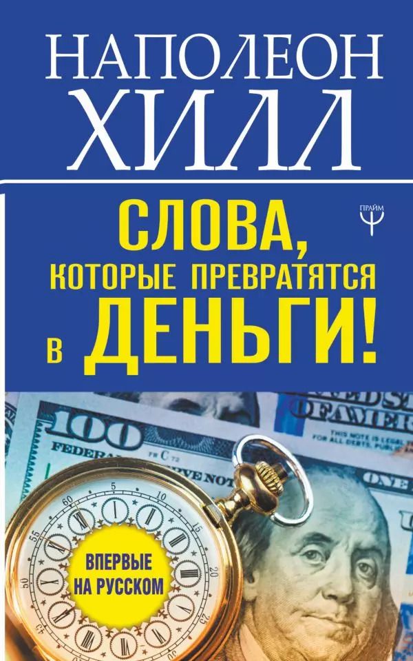 Обложка книги "Наполеон Хилл: Слова, которые превратятся в деньги!"