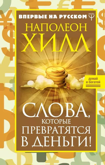 Обложка книги "Наполеон Хилл: Слова, которые превратятся в деньги!"