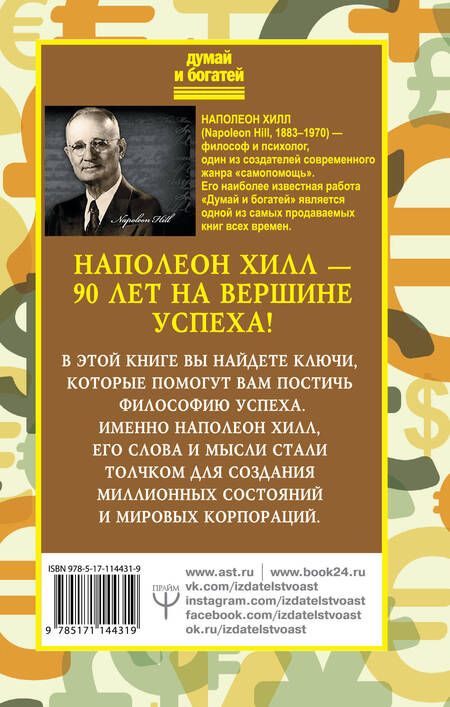 Фотография книги "Наполеон Хилл: Слова, которые превратятся в деньги!"