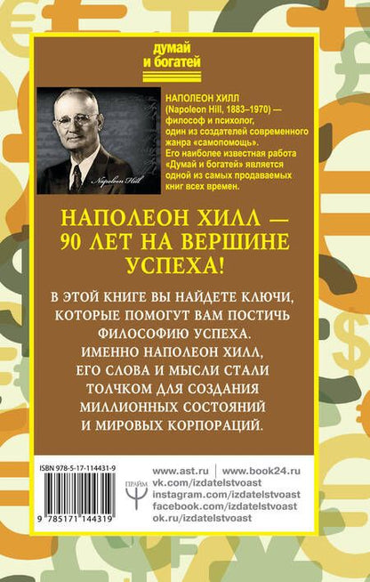 Фотография книги "Наполеон Хилл: Слова, которые превратятся в деньги!"