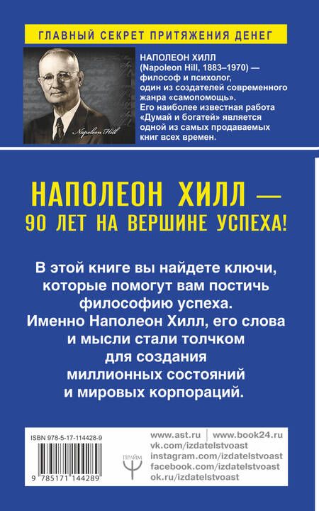 Фотография книги "Наполеон Хилл: Слова, которые превратятся в деньги!"