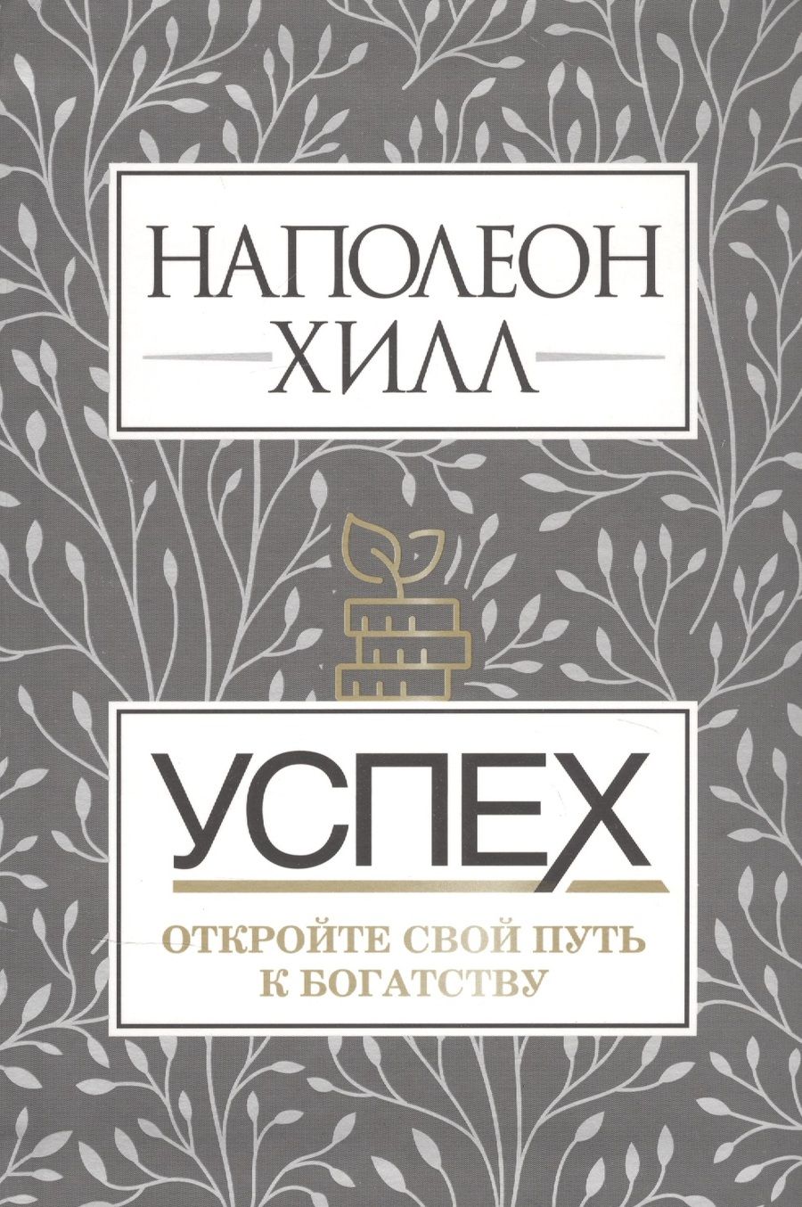 Обложка книги "Наполеон Хилл: Успех. Откройте свой путь к богатству"