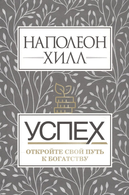 Обложка книги "Наполеон Хилл: Успех. Откройте свой путь к богатству"