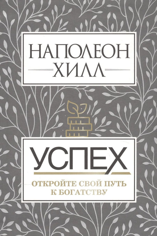 Обложка книги "Наполеон Хилл: Успех. Откройте свой путь к богатству"