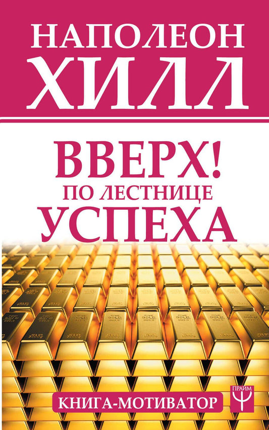 Обложка книги "Наполеон Хилл: Вверх! По лестнице успеха. Книга-мотиватор"