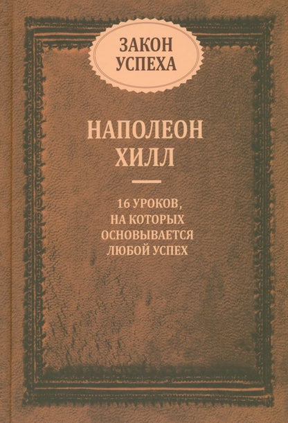 Обложка книги "Наполеон Хилл: Закон успеха. 16 уроков, на которых основывается успех"