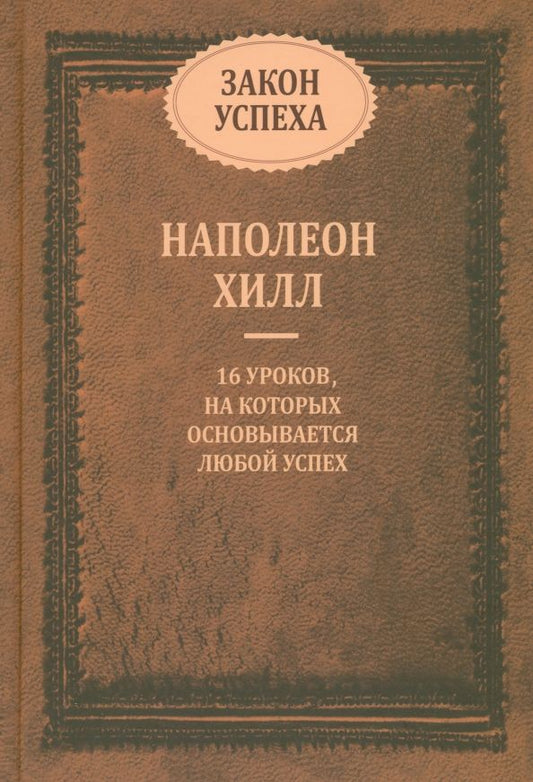 Обложка книги "Наполеон Хилл: Закон успеха. 16 уроков, на которых основывается успех"