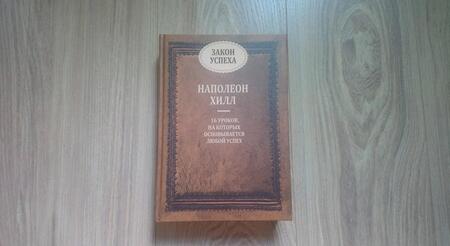 Фотография книги "Наполеон Хилл: Закон успеха. 16 уроков, на которых основывается успех"