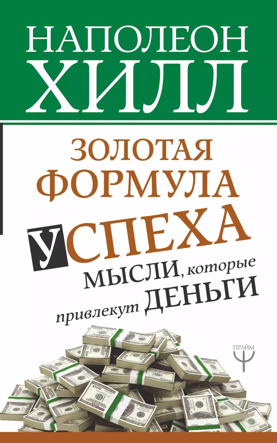 Обложка книги "Наполеон Хилл: Золотая формула успеха: мысли, которые привлекут деньги"