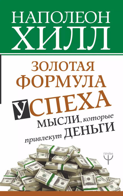 Обложка книги "Наполеон Хилл: Золотая формула успеха: мысли, которые привлекут деньги"