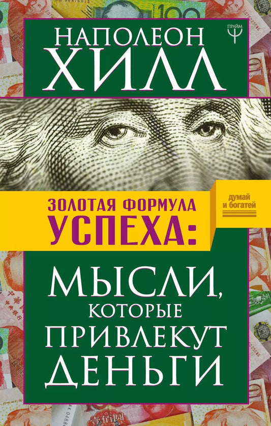 Обложка книги "Наполеон Хилл: Золотая формула успеха: мысли, которые привлекут деньги"