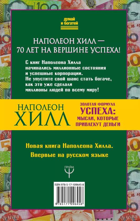 Фотография книги "Наполеон Хилл: Золотая формула успеха: мысли, которые привлекут деньги"