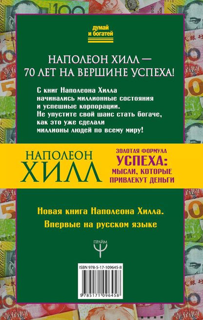 Фотография книги "Наполеон Хилл: Золотая формула успеха: мысли, которые привлекут деньги"
