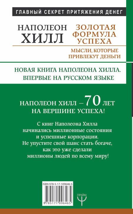 Фотография книги "Наполеон Хилл: Золотая формула успеха: мысли, которые привлекут деньги"