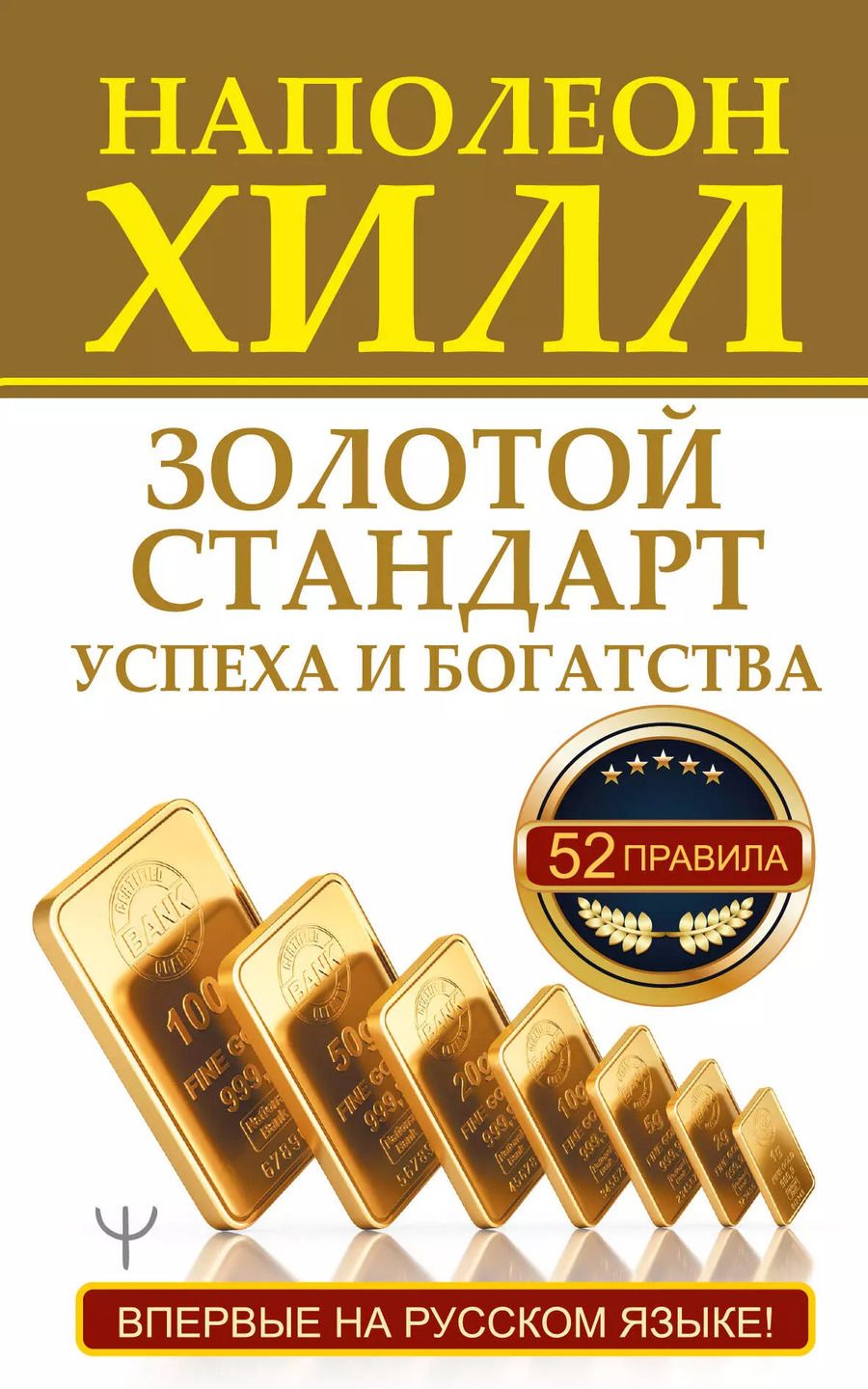 Обложка книги "Наполеон Хилл: Золотой стандарт успеха и богатства. 52 правила. Впервые на русском языке!"