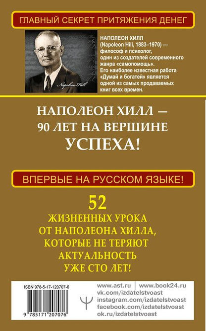 Фотография книги "Наполеон Хилл: Золотой стандарт успеха и богатства. 52 правила. Впервые на русском языке!"