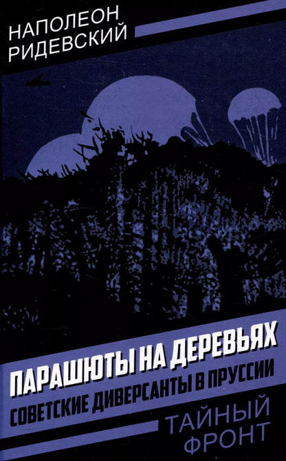 Обложка книги "Наполеон Ридевский: Парашюты на деревьях. Советские диверсанты в Пруссии"