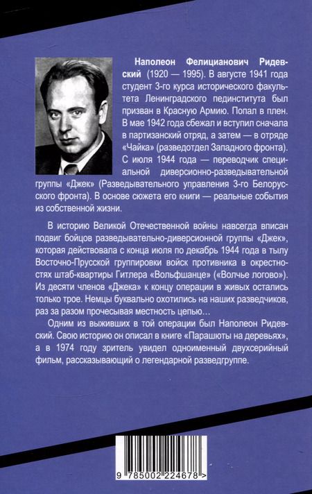 Фотография книги "Наполеон Ридевский: Парашюты на деревьях. Советские диверсанты в Пруссии"