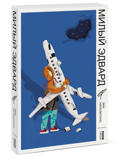 Фотография книги "Наполитано: Милый Эдвард"