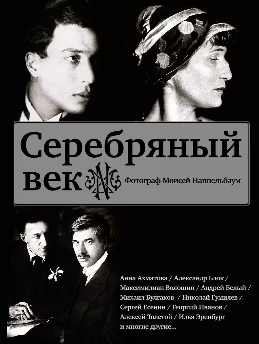 Обложка книги "Наппельбаум, Наппельбаум: Серебряный век (Есенин, Ахматова, Пастернак, Раневская и др.)"