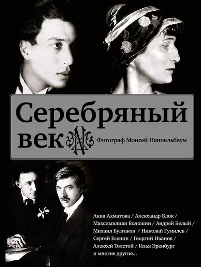 Обложка книги "Наппельбаум, Наппельбаум: Серебряный век (Есенин, Ахматова, Пастернак, Раневская и др.)"