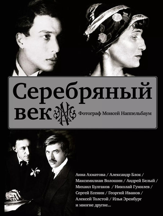 Обложка книги "Наппельбаум, Наппельбаум: Серебряный век (Есенин, Ахматова, Пастернак, Раневская и др.)"